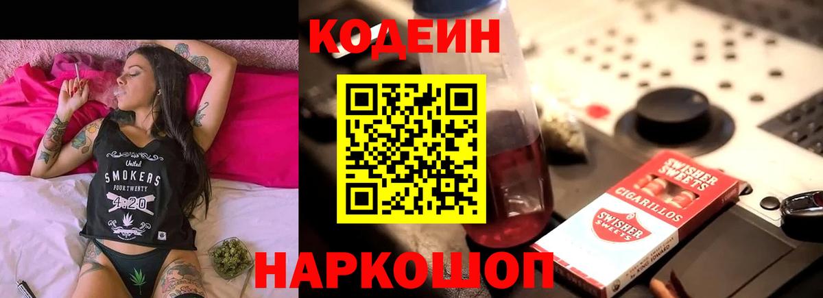 Codein напиток Lean (лин)  Вход с VPN  Троицк 